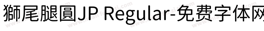 獅尾腿圓JP Regular字体转换